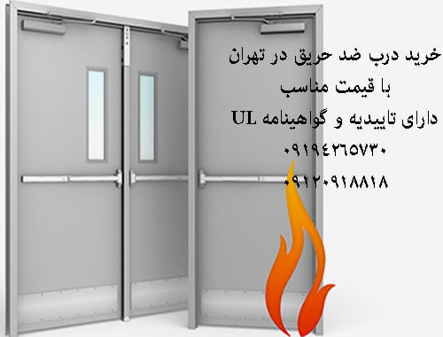درب ضد آتش تهران